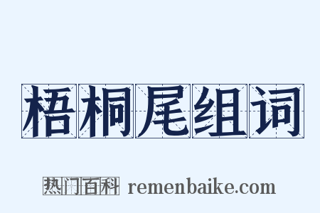 梧桐尾组词是什么意思的图片